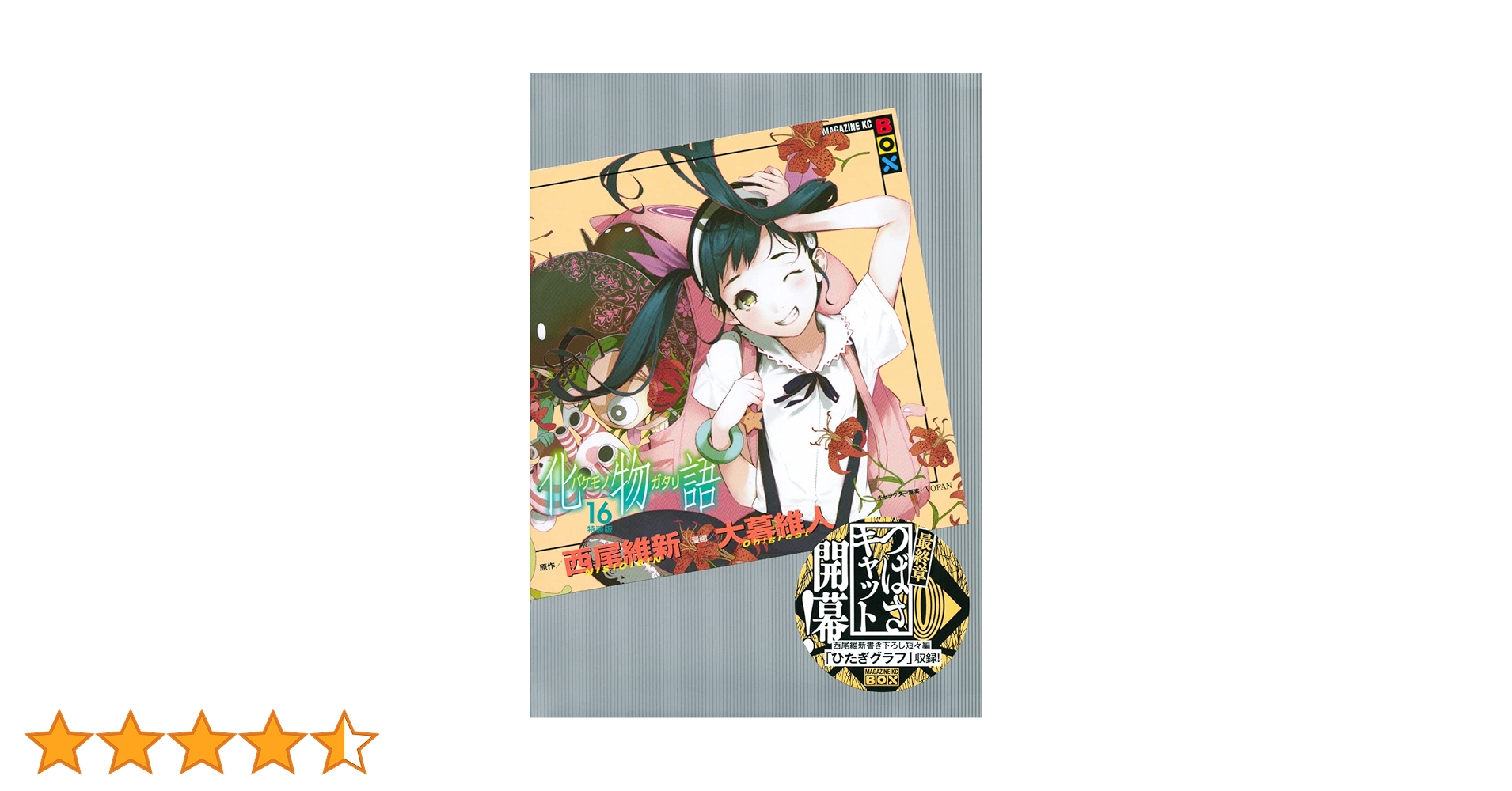 【化物語】漫画 1〜20巻 セット特装版 映画特典付き 化物語（16）特装版』（西尾 維新,大暮 維人）｜講談社